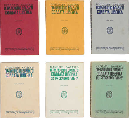 Полный комплект из 6 частей знаменитого романа «Приключения бравого солдата Швейка» Я. Гашека с продолжением К. Ванека: